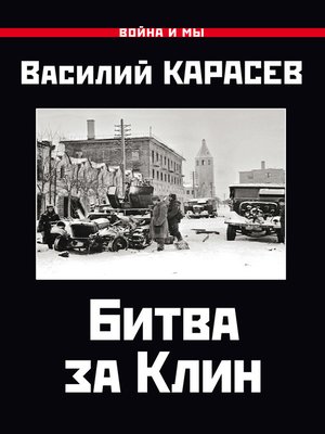 cover image of Битва за Клин